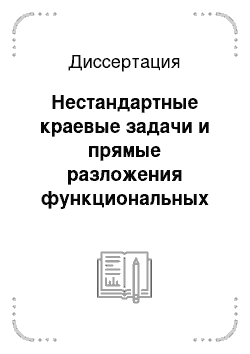 Диссертация: Нестандартные краевые задачи и прямые разложения функциональных пространств