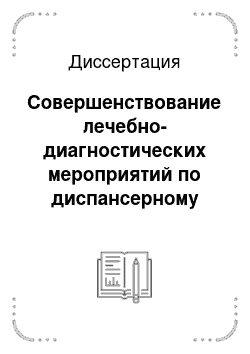 Диссертация: Совершенствование лечебно-диагностических мероприятий по диспансерному наблюдению как основа профилактики нарушений репродуктивного здоровья женщин