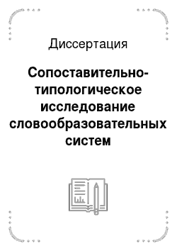 Диссертация: Сопоставительно-типологическое исследование словообразовательных систем монгольского и английского языков