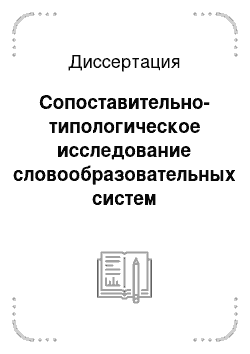 Диссертация: Сопоставительно-типологическое исследование словообразовательных систем монгольского и английского языков