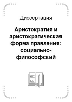 Диссертация: Аристократия и аристократическая форма правления: социально-философский анализ