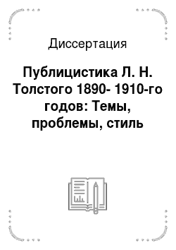 Диссертация: Публицистика Л. Н. Толстого 1890-1910-го годов: Темы, проблемы, стиль