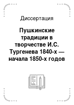 Диссертация: Пушкинские традиции в творчестве И.С. Тургенева 1840-х — начала 1850-х годов