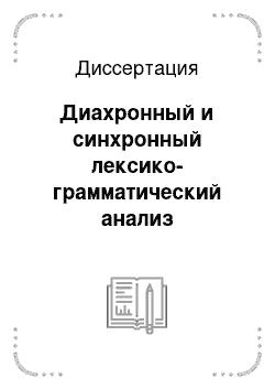 Диссертация: Диахронный и синхронный лексико-грамматический анализ французской терминологии по телекоммуникации