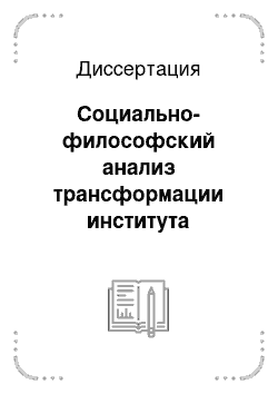 Диссертация: Социально-философский анализ трансформации института образования в современной России