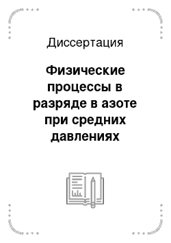 Диссертация: Физические процессы в разряде в азоте при средних давлениях