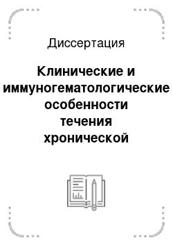 Диссертация: Клинические и иммуногематологические особенности течения хронической обструктивной болезни легких у рабочих промышленного предприятия