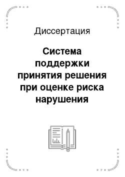 Диссертация: Система поддержки принятия решения при оценке риска нарушения целостности навигационных измерений