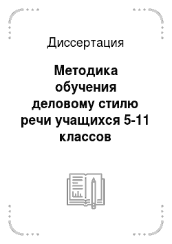 Диссертация: Методика обучения деловому стилю речи учащихся 5-11 классов татарской школы