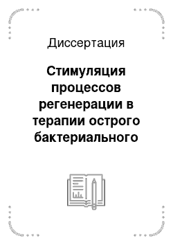 Диссертация: Стимуляция процессов регенерации в терапии острого бактериального верхнечелюстного синусита