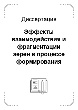 Диссертация: Эффекты взаимодействия и фрагментации зерен в процессе формирования текстуры деформации поликристалла