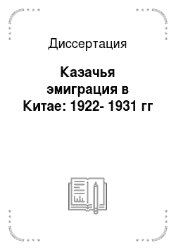 Диссертация: Казачья эмиграция в Китае: 1922-1931 гг