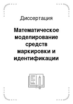 Диссертация: Математическое моделирование средств маркировки и идентификации полиграфической продукции с использованием стеганографии