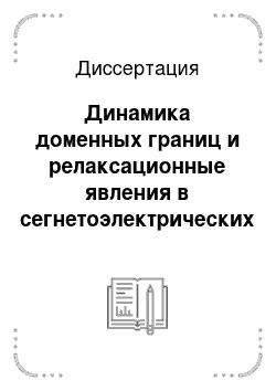 Диссертация: Динамика доменных границ и релаксационные явления в сегнетоэлектрических твердых растворах со структурой перовскита