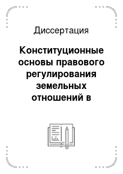 Диссертация: Конституционные основы правового регулирования земельных отношений в современной России