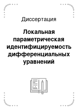 Диссертация: Локальная параметрическая идентифицируемость дифференциальных уравнений