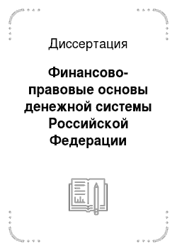 Диссертация: Финансово-правовые основы денежной системы Российской Федерации