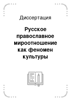 Диссертация: Русское православное мироотношение как феномен культуры