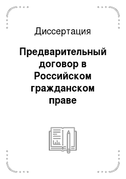 Диссертация: Предварительный договор в Российском гражданском праве