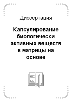 Диссертация: Капсулирование биологически активных веществ в матрицы на основе биосовместимых полимеров и их использование для биомедицины