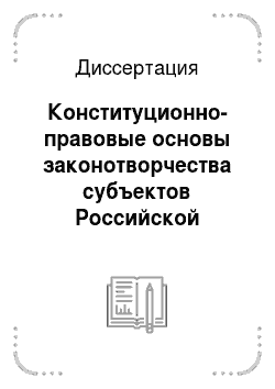 Диссертация: Конституционно-правовые основы законотворчества субъектов Российской Федерации: На примере города Москвы