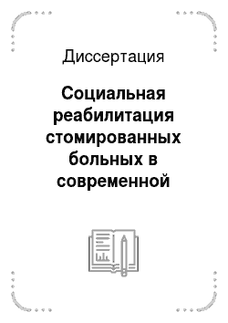 Диссертация: Социальная реабилитация стомированных больных в современной России: Социологический аспект