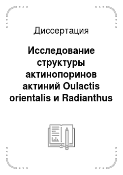 Диссертация: Исследование структуры актинопоринов актиний Oulactis orientalis и Radianthus macrodactylus