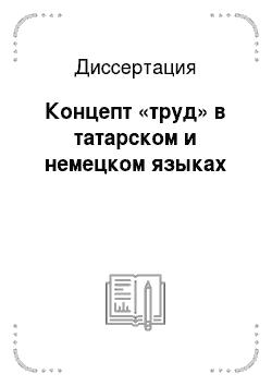 Диссертация: Концепт «труд» в татарском и немецком языках