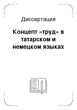 Диссертация: Концепт «труд» в татарском и немецком языках