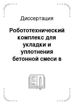 Диссертация: Робототехнический комплекс для укладки и уплотнения бетонной смеси в опалубочных формах