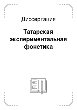 Диссертация: Татарская экспериментальная фонетика