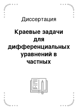 Диссертация: Краевые задачи для дифференциальных уравнений в частных производных третьего и высокого порядков с действительными характеристиками