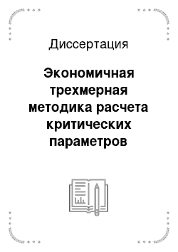 Диссертация: Экономичная трехмерная методика расчета критических параметров активной зоны быстрого реактора с естественной безопасностью