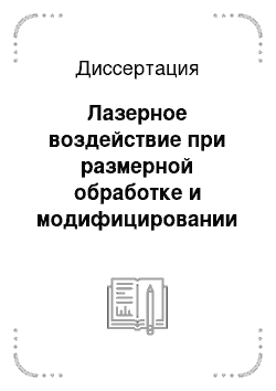 Диссертация: Лазерное воздействие при размерной обработке и модифицировании поверхностных слоев гетерогенных материалов