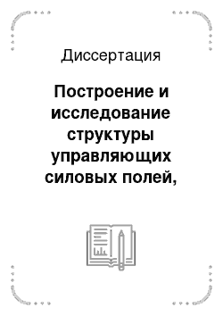 Диссертация: Построение и исследование структуры управляющих силовых полей, обеспечивающих движения с заданными свойствами