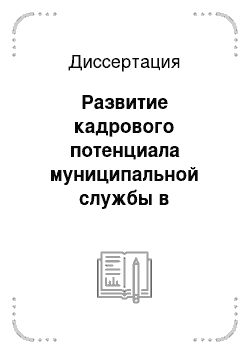 Диссертация: Развитие кадрового потенциала муниципальной службы в современных условиях: региональный аспект