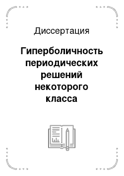 Диссертация: Гиперболичность периодических решений некоторого класса нелинейных функционально-дифференциальных уравнений