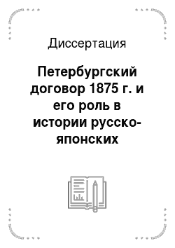 Диссертация: Петербургский договор 1875 г. и его роль в истории русско-японских отношений XIX в