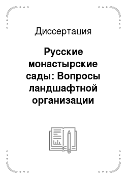 Диссертация: Русские монастырские сады: Вопросы ландшафтной организации