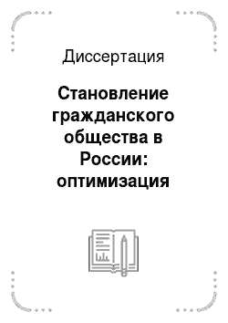 Диссертация: Становление гражданского общества в России: оптимизация взаимодействия подсистем общества