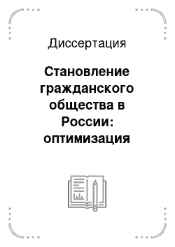 Диссертация: Становление гражданского общества в России: оптимизация взаимодействия подсистем общества