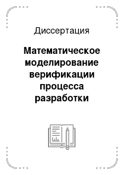 Диссертация: Математическое моделирование верификации процесса разработки программного обеспечения