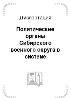 Диссертация: Политические органы Сибирского военного округа в системе жизнедеятельности Красной Армии (дкабрь 19919-1925 гг.)