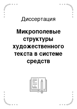 Диссертация: Микрополевые структуры художественного текста в системе средств репрезентации концепта «Проявления любви»