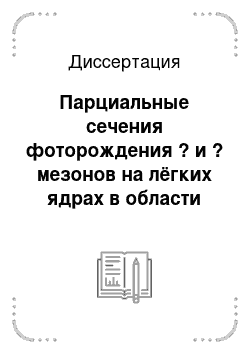 Диссертация: Парциальные сечения фоторождения ? и ? мезонов на лёгких ядрах в области нуклонных резонансов