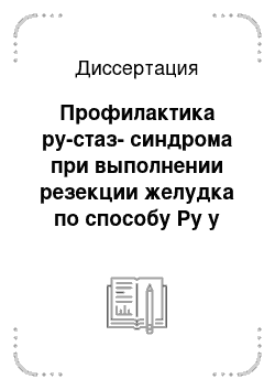 Диссертация: Профилактика ру-стаз-синдрома при выполнении резекции желудка по способу Ру у больных язвенной болезнью двенадцатиперстной кишки