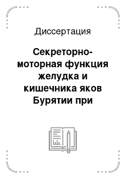 Диссертация: Секреторно-моторная функция желудка и кишечника яков Бурятии при гастроэнтерите и перитоните