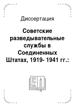 Диссертация: Советские разведывательные службы в Соединенных Штатах, 1919-1941 гг.: информация и военно-политические решения