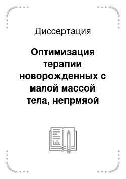 Диссертация: Оптимизация терапии новорожденных с малой массой тела, непрмяой гипербилирубинемией и транзиторной ишемией миокарда