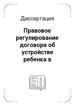 Диссертация: Правовое регулирование договора об устройстве ребенка в патронатную семью в Российской Федерации